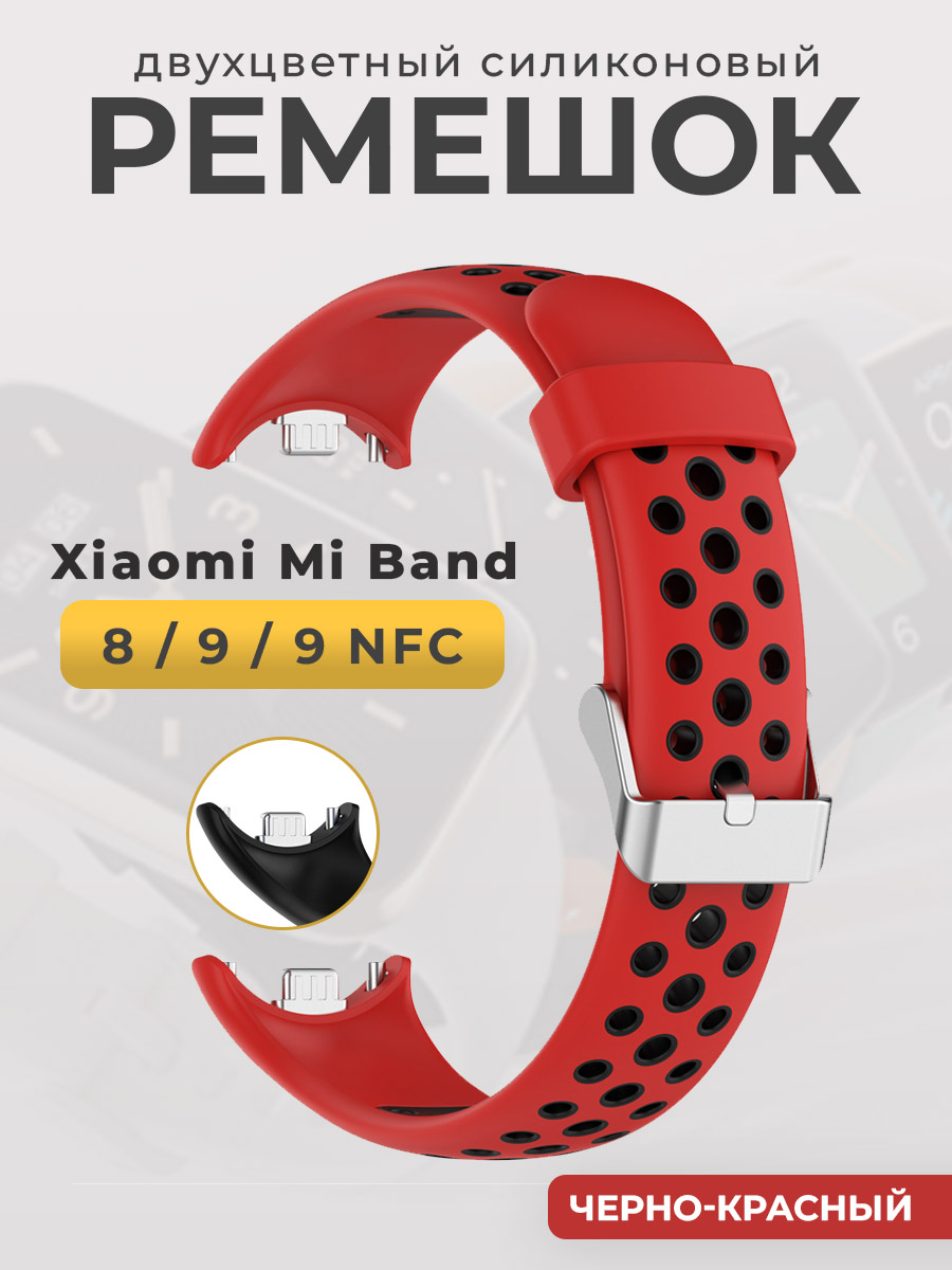 Двухцветный силиконовый ремешок для Xiaomi Mi Band 8/ 9/ 9 NFC, черно-красный