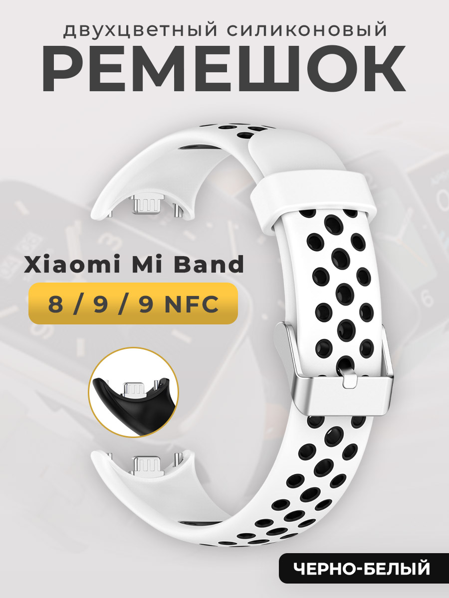 Двухцветный силиконовый ремешок для Xiaomi Mi Band 8/ 9/ 9 NFC, бело-черный