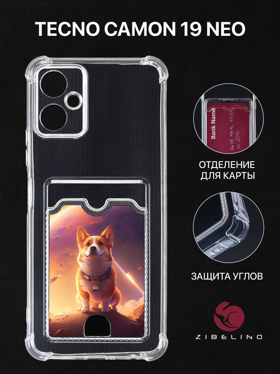 

Чехол Для Tecno Camon 19 Neo С Картхолдером, С Принтом Корги В Космосе, Прозрачный, ZSCH-TCN-C19-NEO