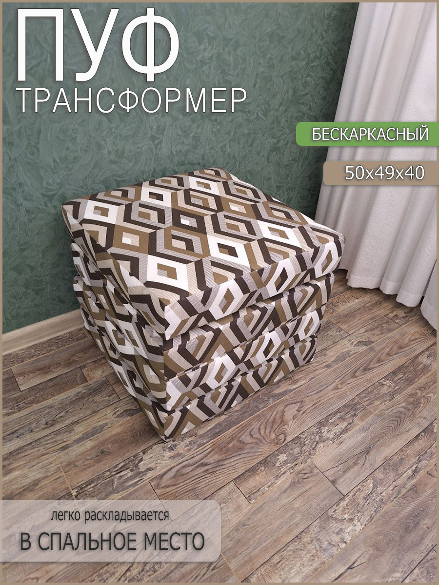 Пуф-матрас раскладной бескаркасный To Dream Эскада шоколад 50х49х40см 6490₽