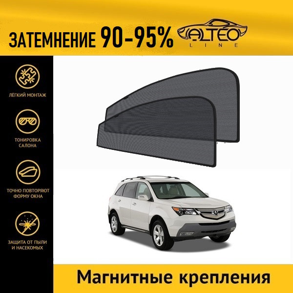 

Автошторки ALTEO на Acura MDX, 2 (2006-2009)
