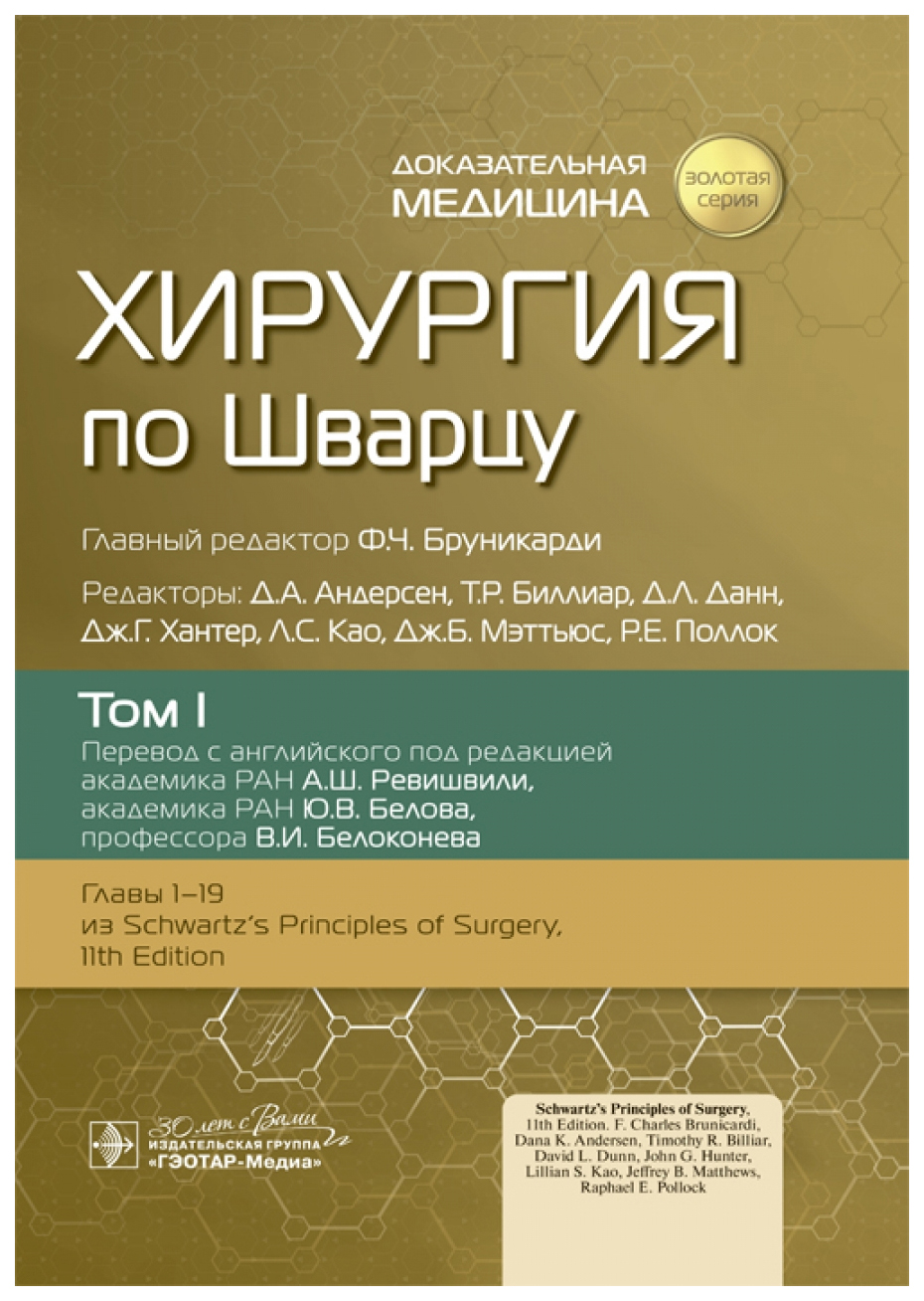 

под ред.Бруникарди Ф.Хирургия по Шварцу.Т.1. (в 3-х томах), ОБРАЗОВАНИЕ И НАУКА