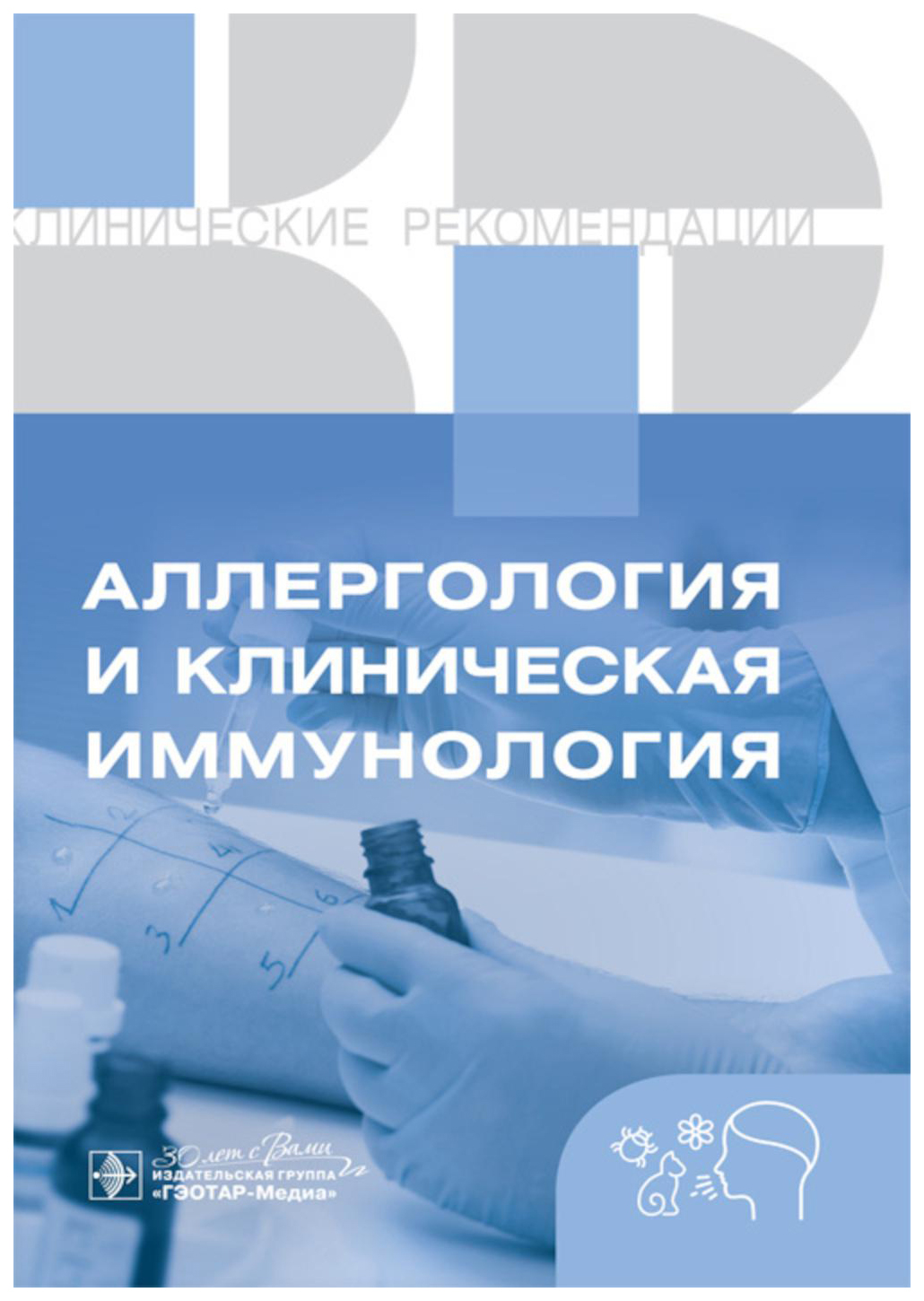 

ГэоМед.Клин.Реком.(м/о) Аллергология и клиническая иммунология.Клинические реком, ОБРАЗОВАНИЕ И НАУКА