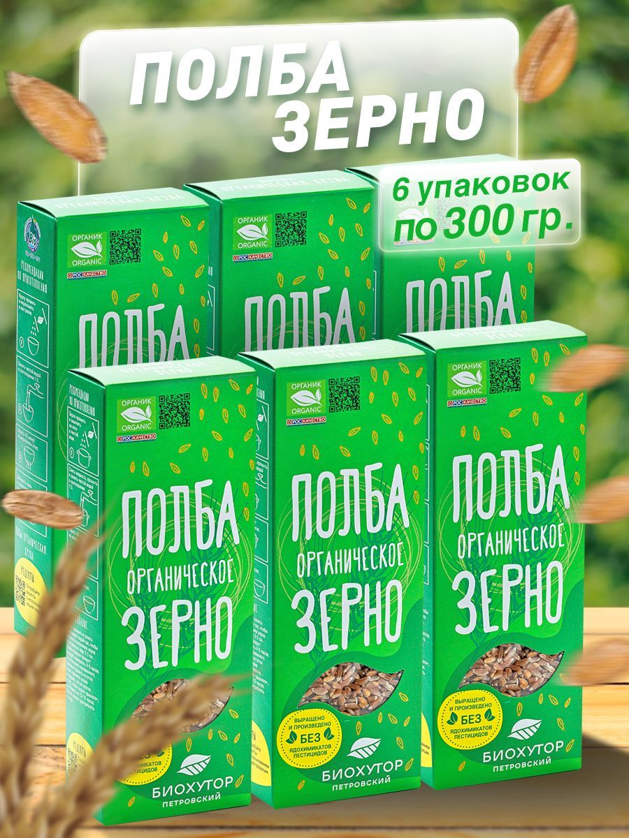 Полба Био-хутор Петровский зерно органическое, 6 шт  по 300 г