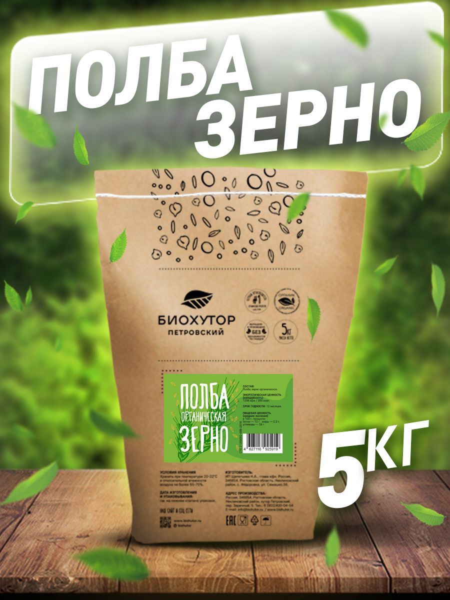 Полба Био-хутор Петровский зерно органическое, 5 кг