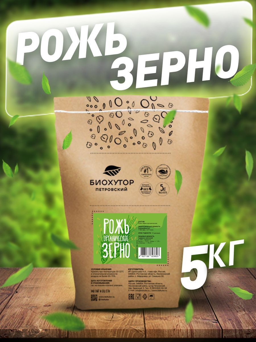 Рожь Био-хутор Петровский зерно органическое, 5 кг