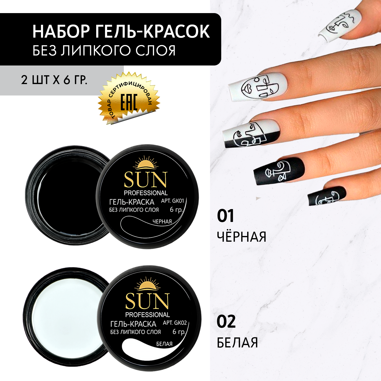 Гель-краска для ногтей SUN Professional без липкого слоя черная и белая