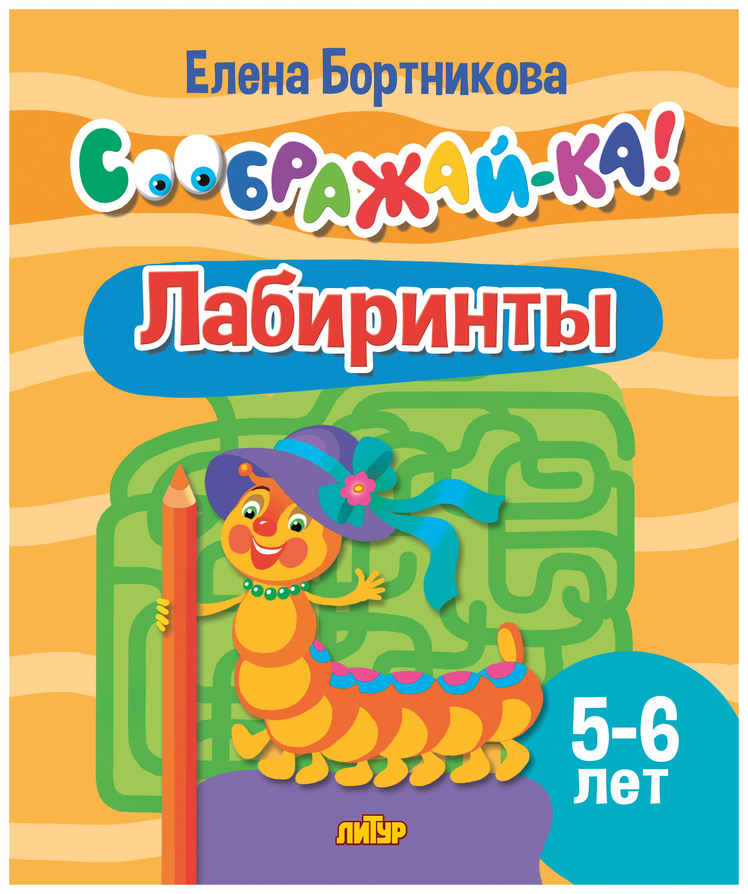 

Бортникова Е. Лабиринты. 5-6л.