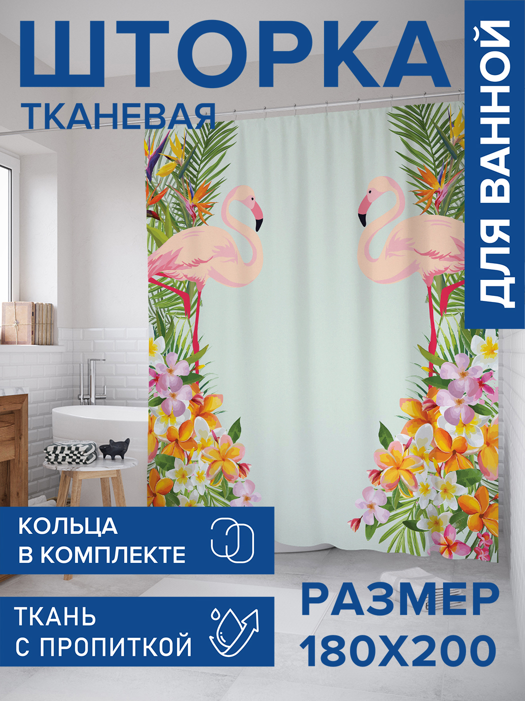 

Штора для ванной тканевая JoyArty "Фламинго в цветах", 180х200, sc_29461, Розовый