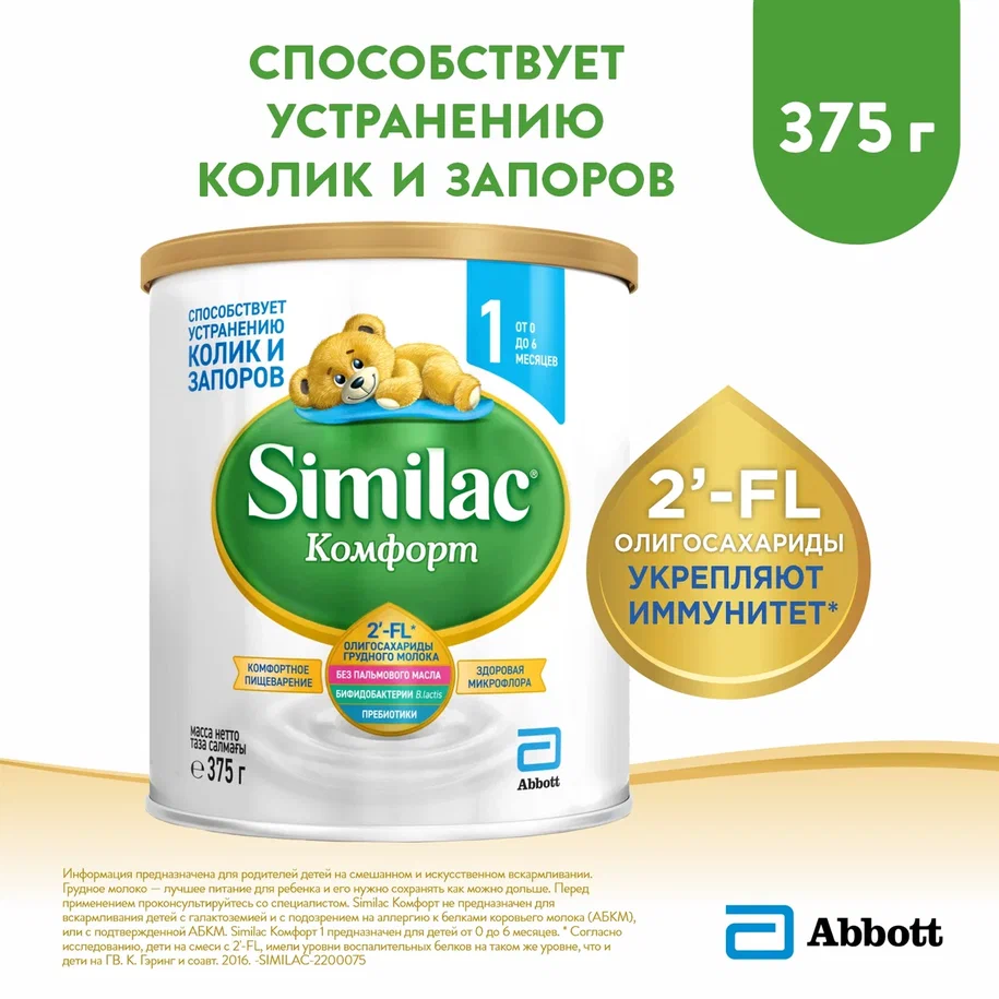 Молочная смесь Similac Comfort, 375 г 0-6 месяцев