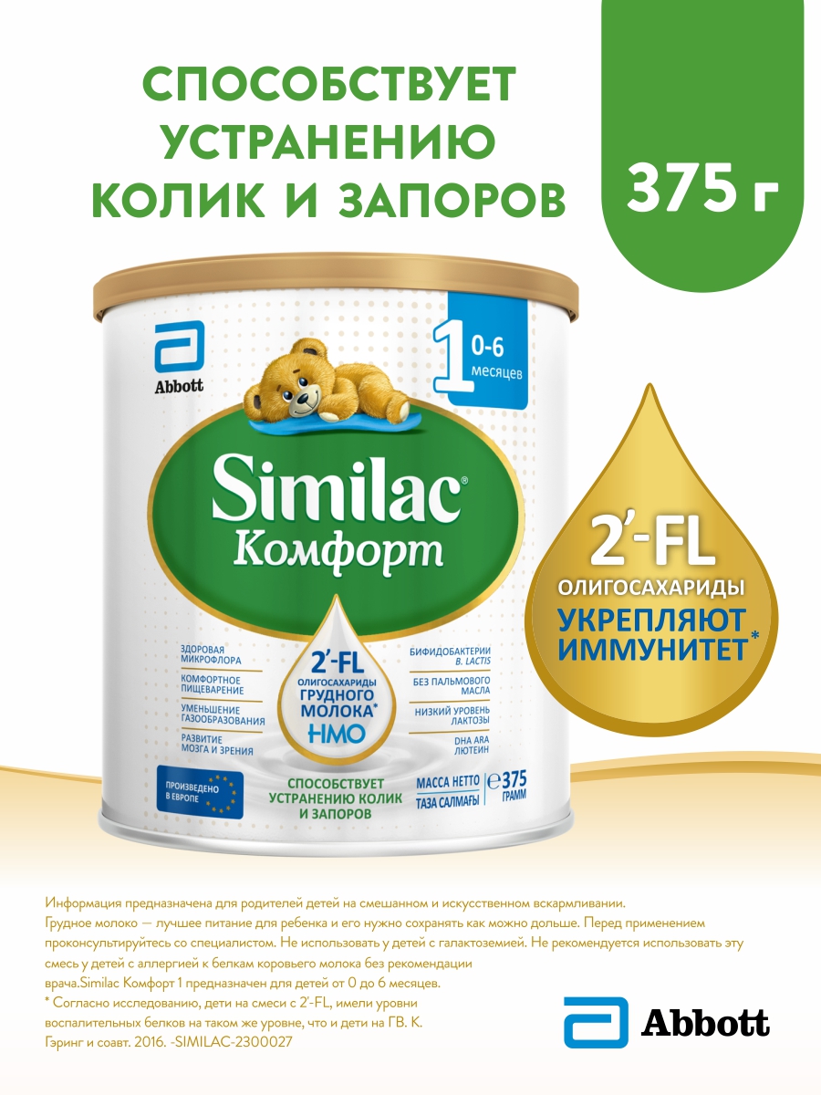 Смесь Similac Комфорт 1 для детей с коликами и запорами,с 2-FL для иммунитета,375г