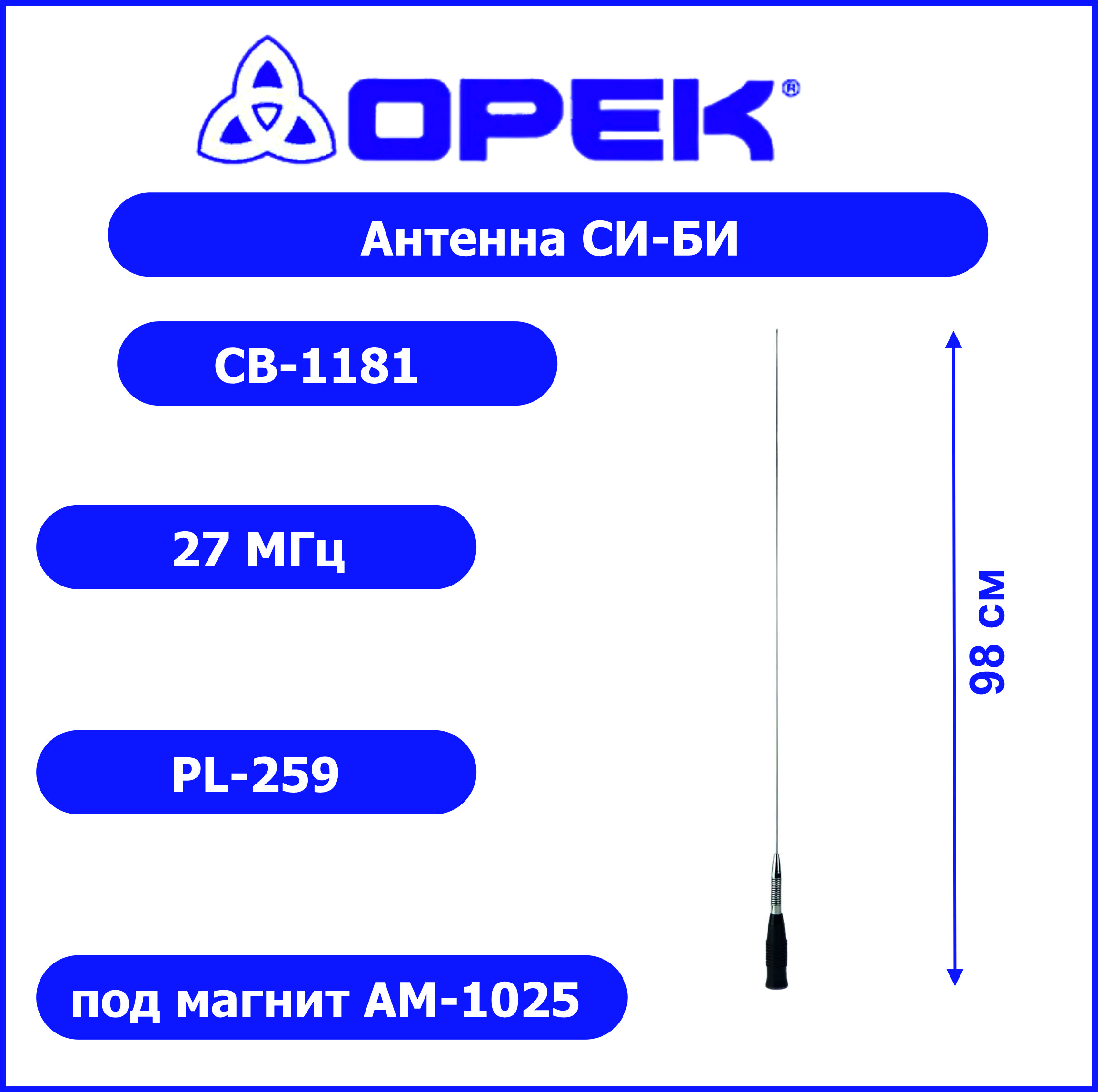 Антенна автомобильная OPEK CB-1181 (27 МГц)