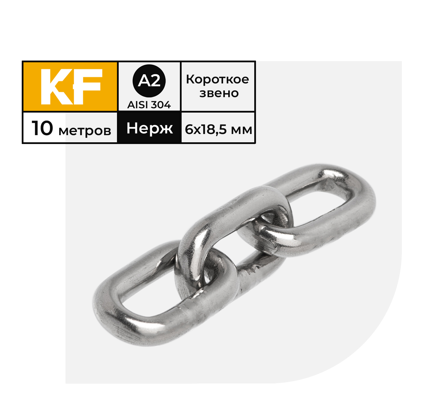 Цепь нержавеющая KREPFIELD 6х18,5 мм DIN 766 А2 сварная короткозвенная 10 метров цепь нержавеющая krepfield 6х18 5 мм din 766 а2 сварная короткозвенная 20 метров