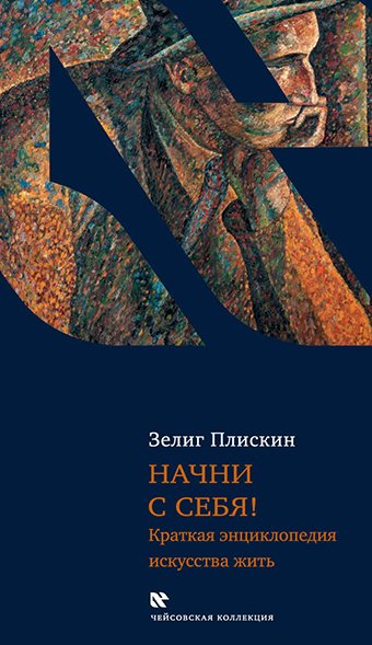 

Начни с себя! Краткая энциклопедия искусства жить