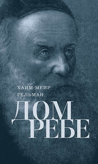 

Дом Ребе