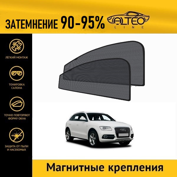 

Автошторки ALTEO на Audi Q5, 1 (2008-2012)