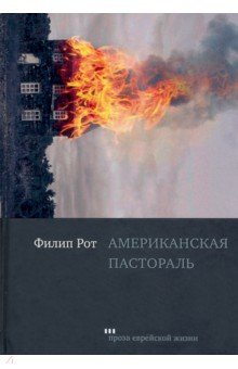 

Американская пастораль