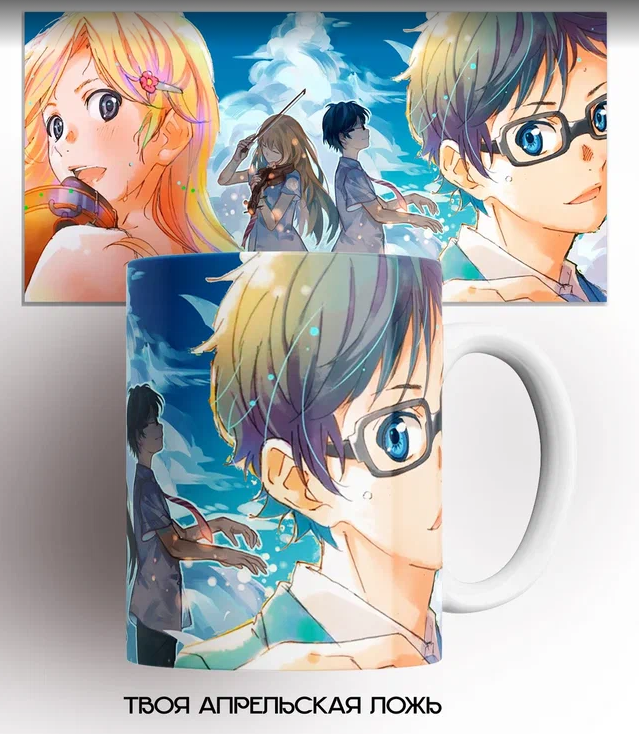 

Кружка аниме Твоя апрельская ложь, Кружка Твоя апрельская ложь/Shigatsu wa Kimi no Uso/персонажи/аниме/anime/принт. 330 мл