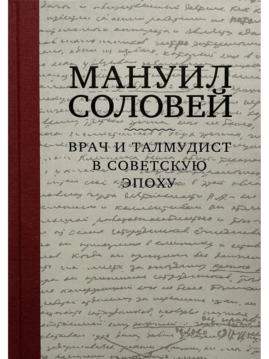 

Мануил Соловей. Врач и Талмудист в советскую эпоху