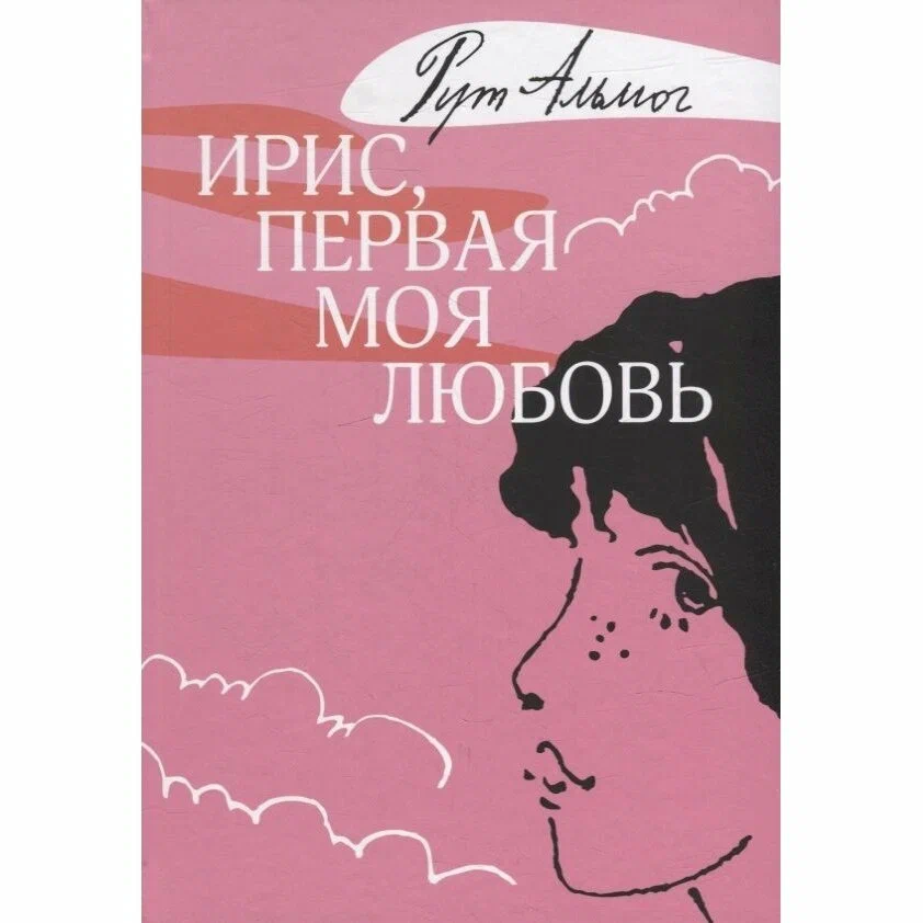 

Ирис, первая моя любовь