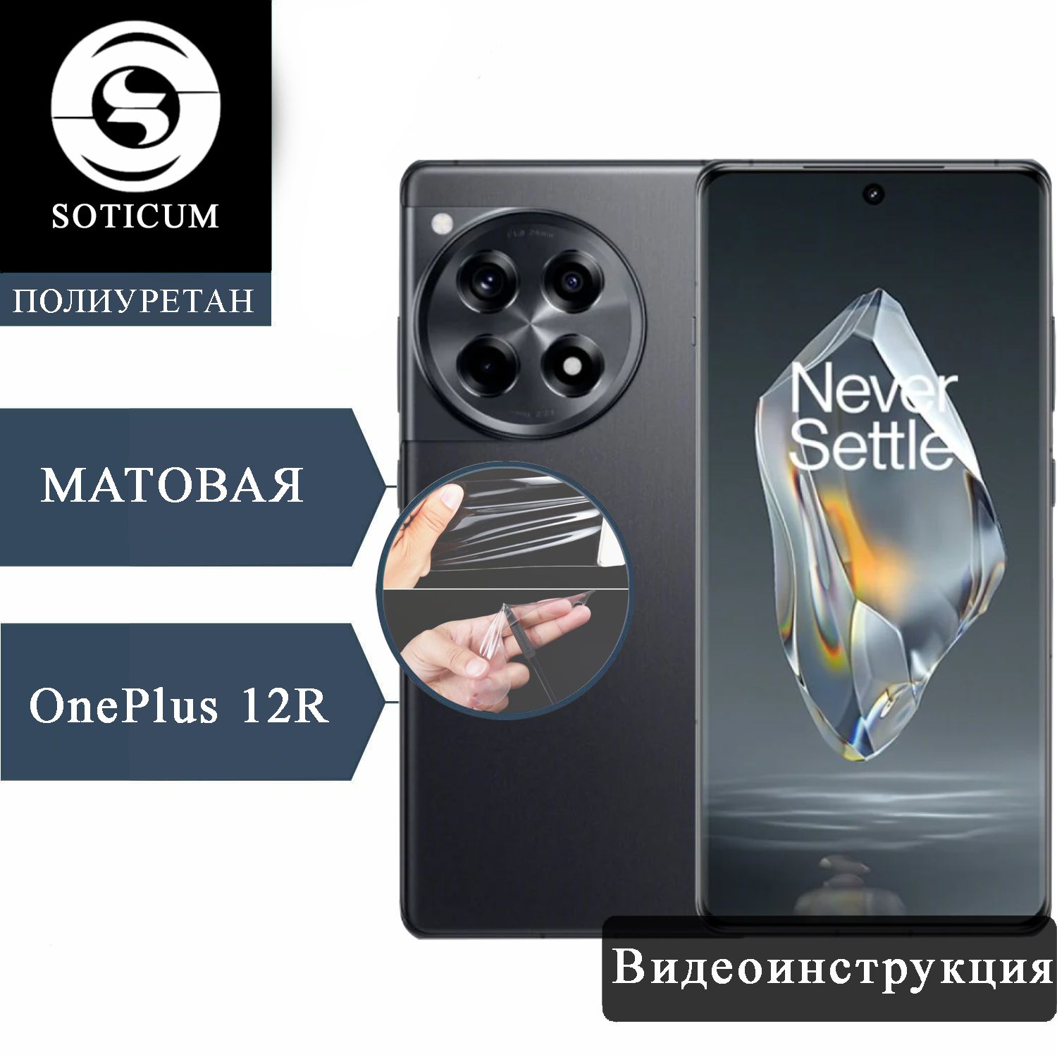 

Пленка Soticum PMAT-ONE12R для ( универсальный ) Для смартфонов 1 шт, PMAT-ONE12R