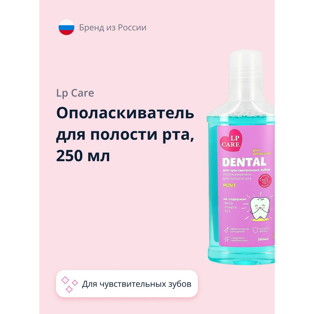 Ополаскиватель для полости рта LP CARE DENTAL для чувствительных зубов MINT 250 мл