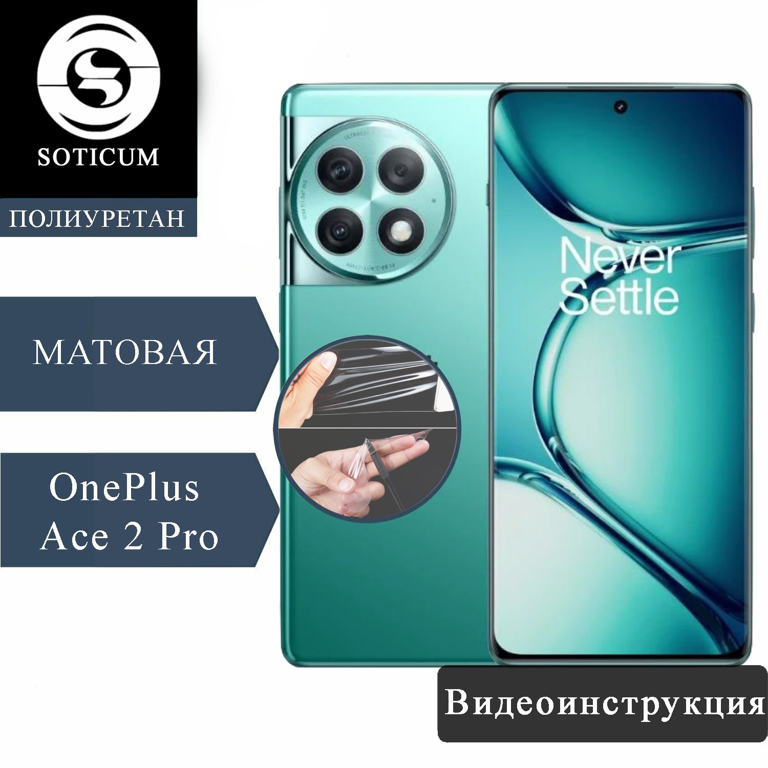 

Пленка Soticum PMAT-ONE2PRO для ( универсальный ) Для смартфонов 1 шт, PMAT-ONE2PRO