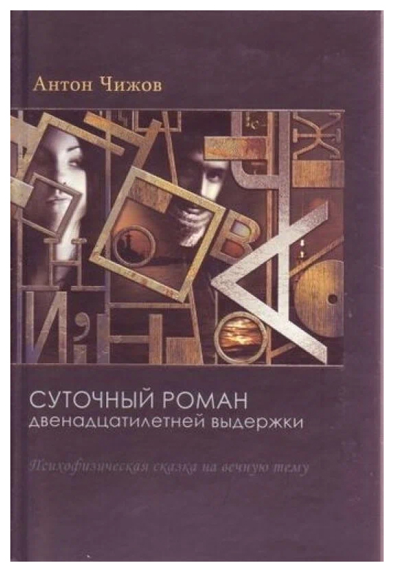 

Чижов А.Суточный роман двенадцатилетней выдержки, ОТЕЧЕСТВЕННАЯ ХУДОЖЕСТВЕННАЯ ЛИТ-РА
