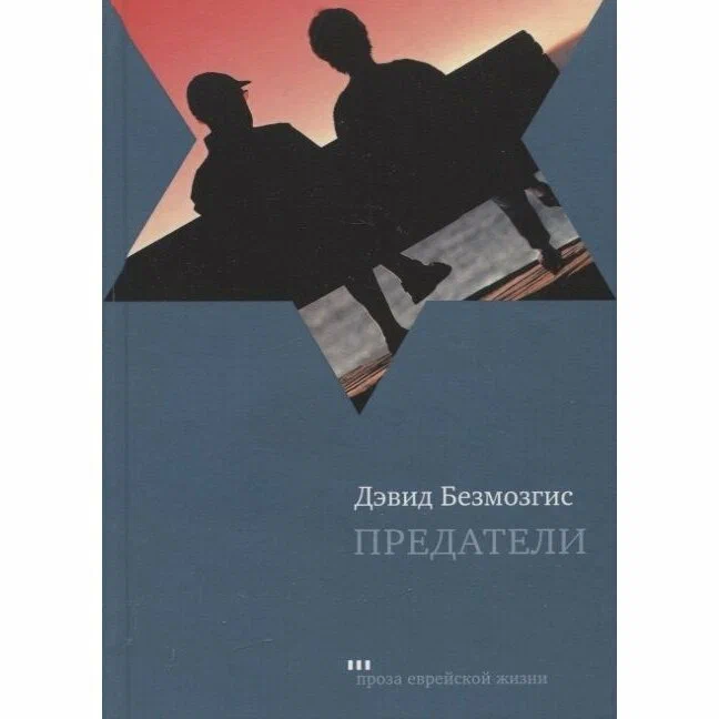 

Предатели