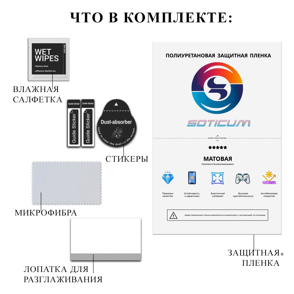 

Пленка Soticum PMAT-POCOF6 для ( универсальный ) Для смартфонов 1 шт, PMAT-POCOF6