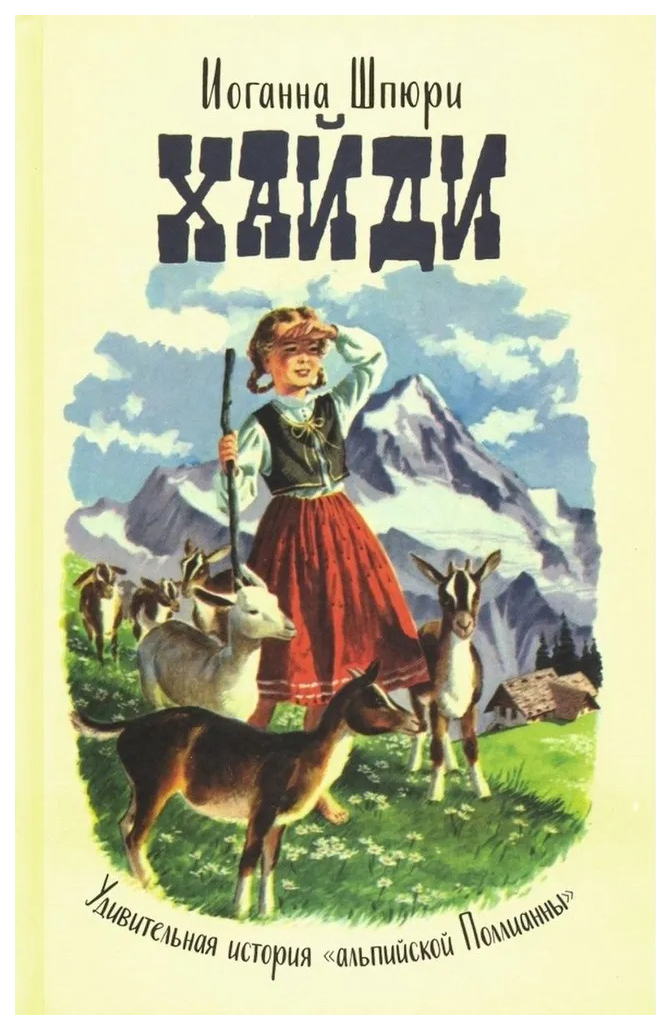 

Шпюри И.Хайди.Удивительная история альпийской Поллианны