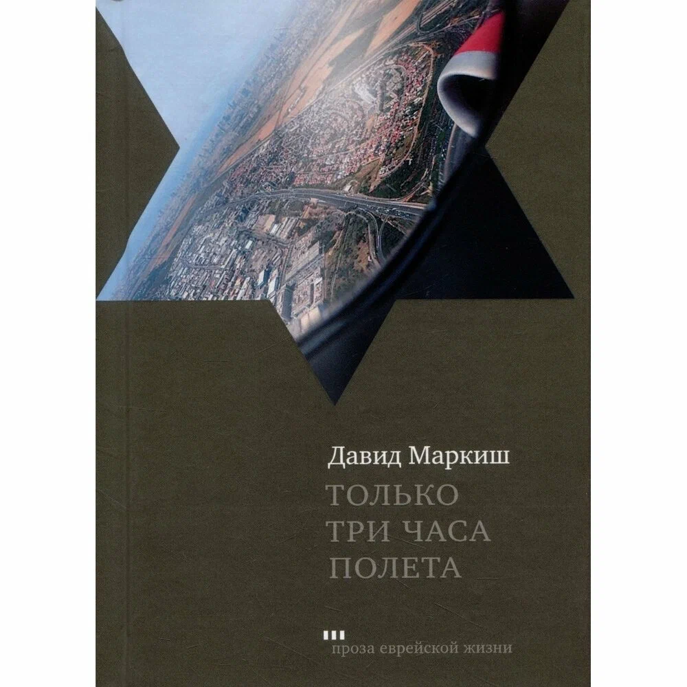 

Только три часа полета