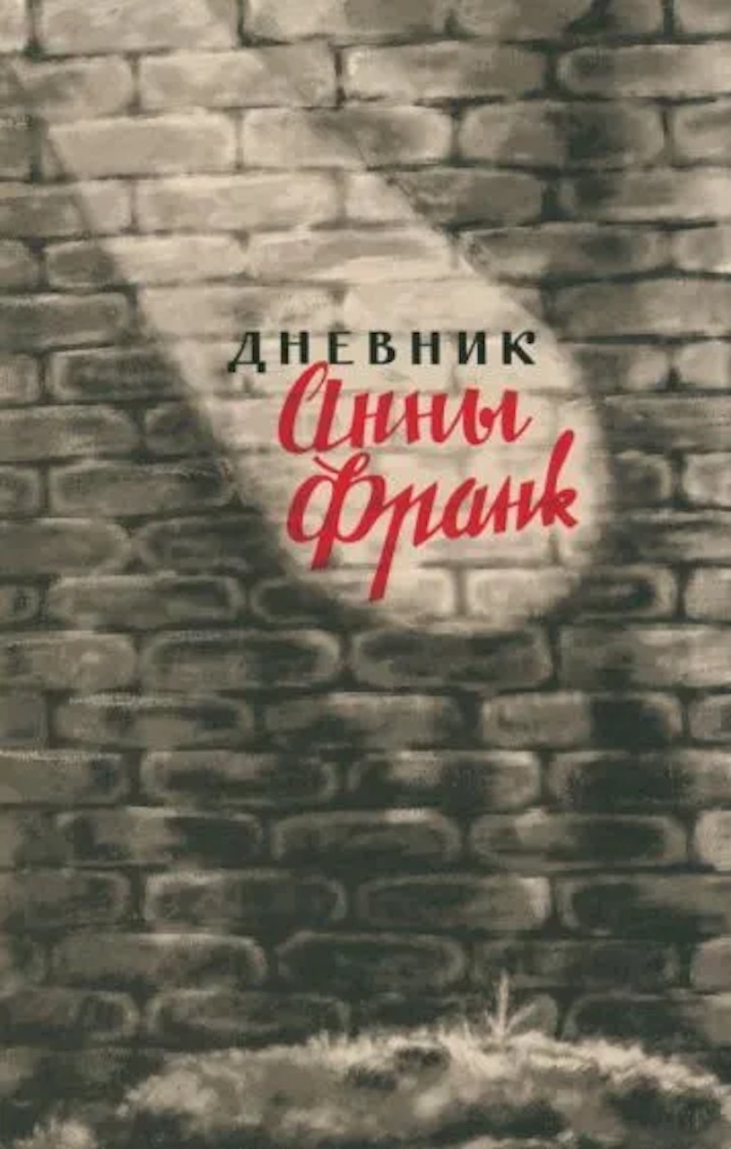 

Дневник Анны Франк. 12 июня 1942 - 1августа 1944