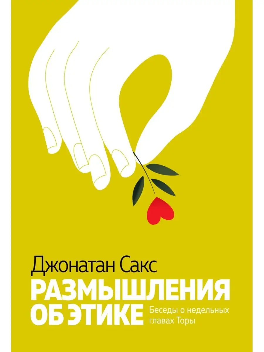 

Размышления об этике. Беседы о недельных главах Тора
