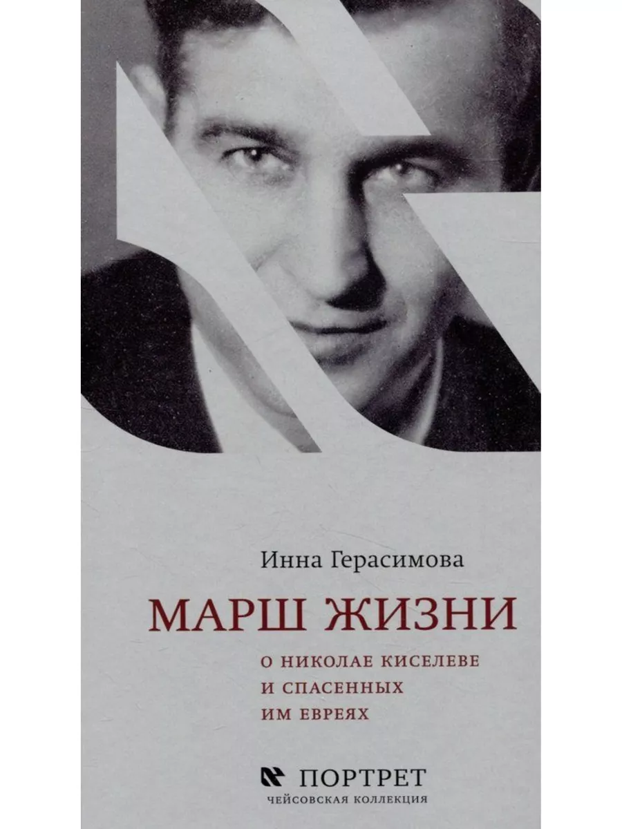 

Марш жизни. О Николае Киселеве и спасенных им евреях