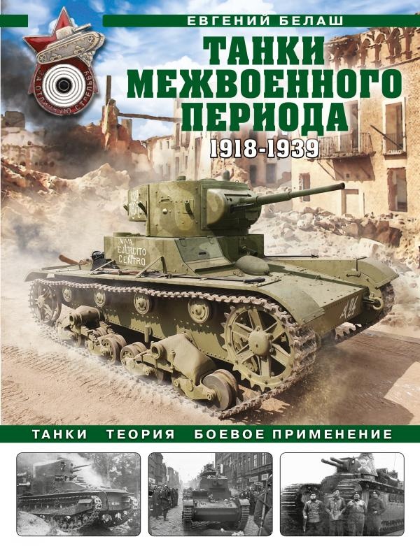 

Танки межвоенного периода: 1918-1939 гг. Танки, теория, боевое применение