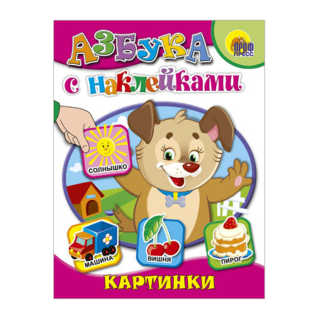 

Азбука с наклейками "Картинки" Проф-Пресс