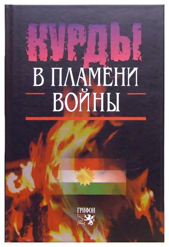 

Курды в пламени войны