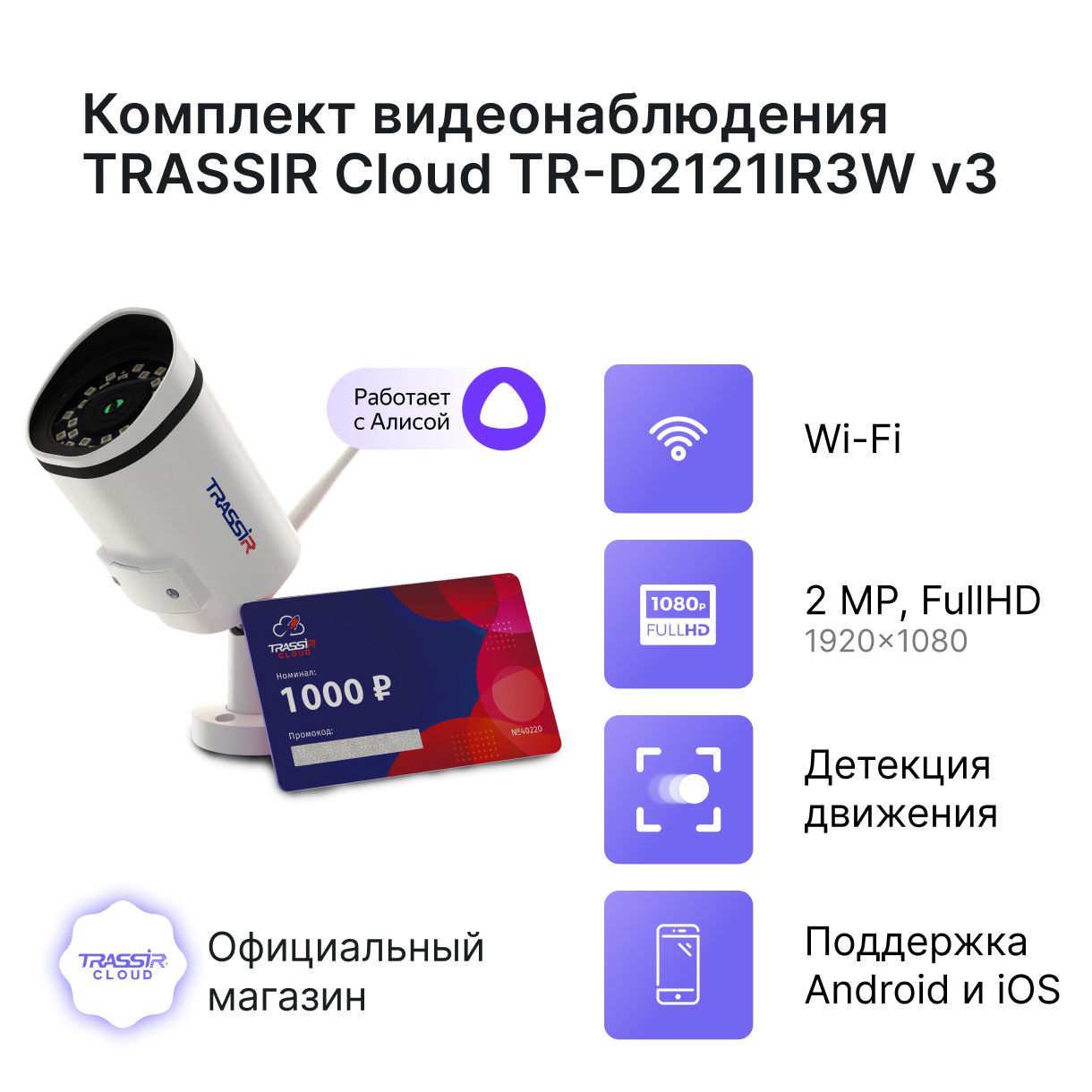 Камера видеонаблюдения TRASSIR TR-D2121IR3W v3 2.8 (Комплект CloudOutdoor2)