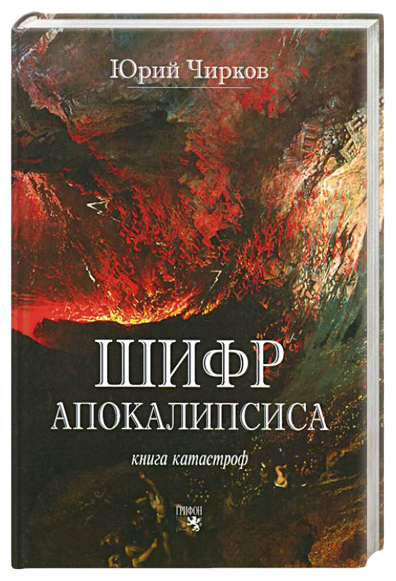 

Чирков Ю.Шифр апокалипсиса