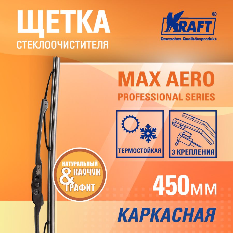 Щетка стеклоочистителя каркасная 450мм (2 адаптера) KRAFT KT 830038