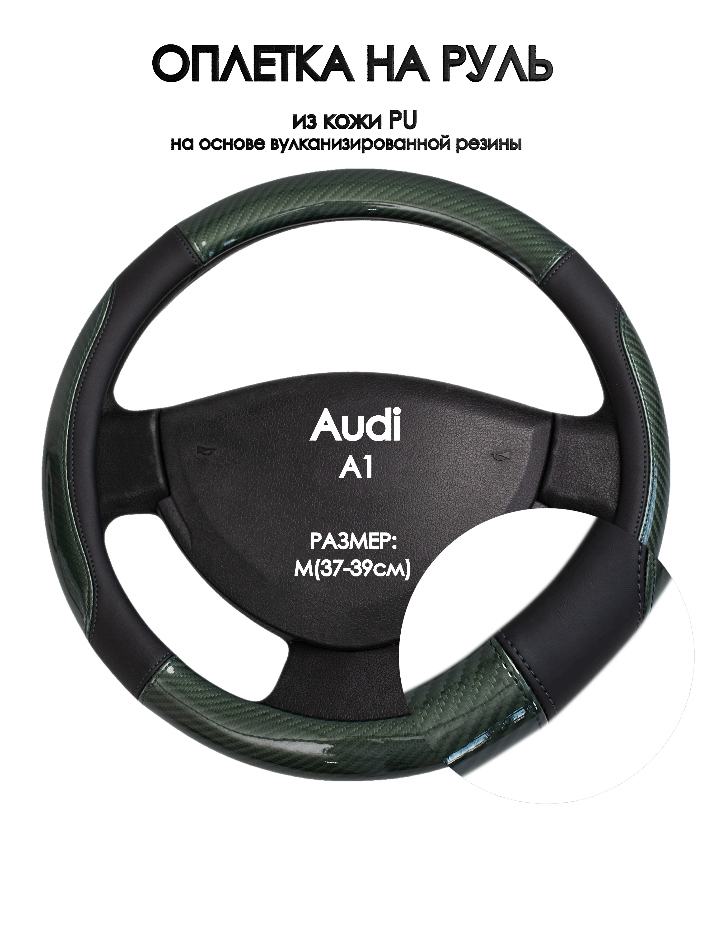 

Оплетка на руль Оплеточки Audi A1 М(37-39см) 19, Черный;зеленый, Audi A1