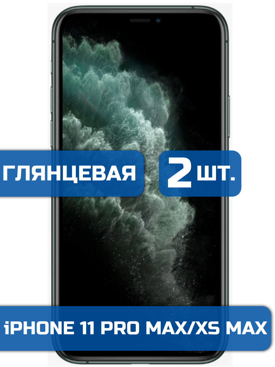 

Защитная гидрогелевая пленка на экран телефона iPhone 11 Pro Max и XS Max 2 шт