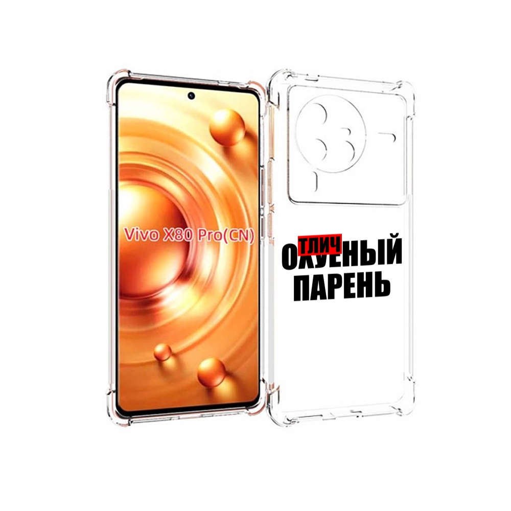 

Чехол MyPads Отличный-парень для Vivo X80 Pro, Прозрачный, Tocco