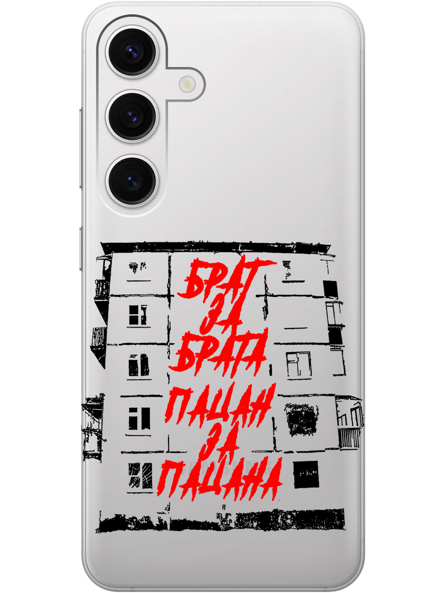 

Силиконовый чехол на Samsung Galaxy S24 с рисунком "Брат за Брата" прозрачный, Прозрачный;красный;черный, 20011913