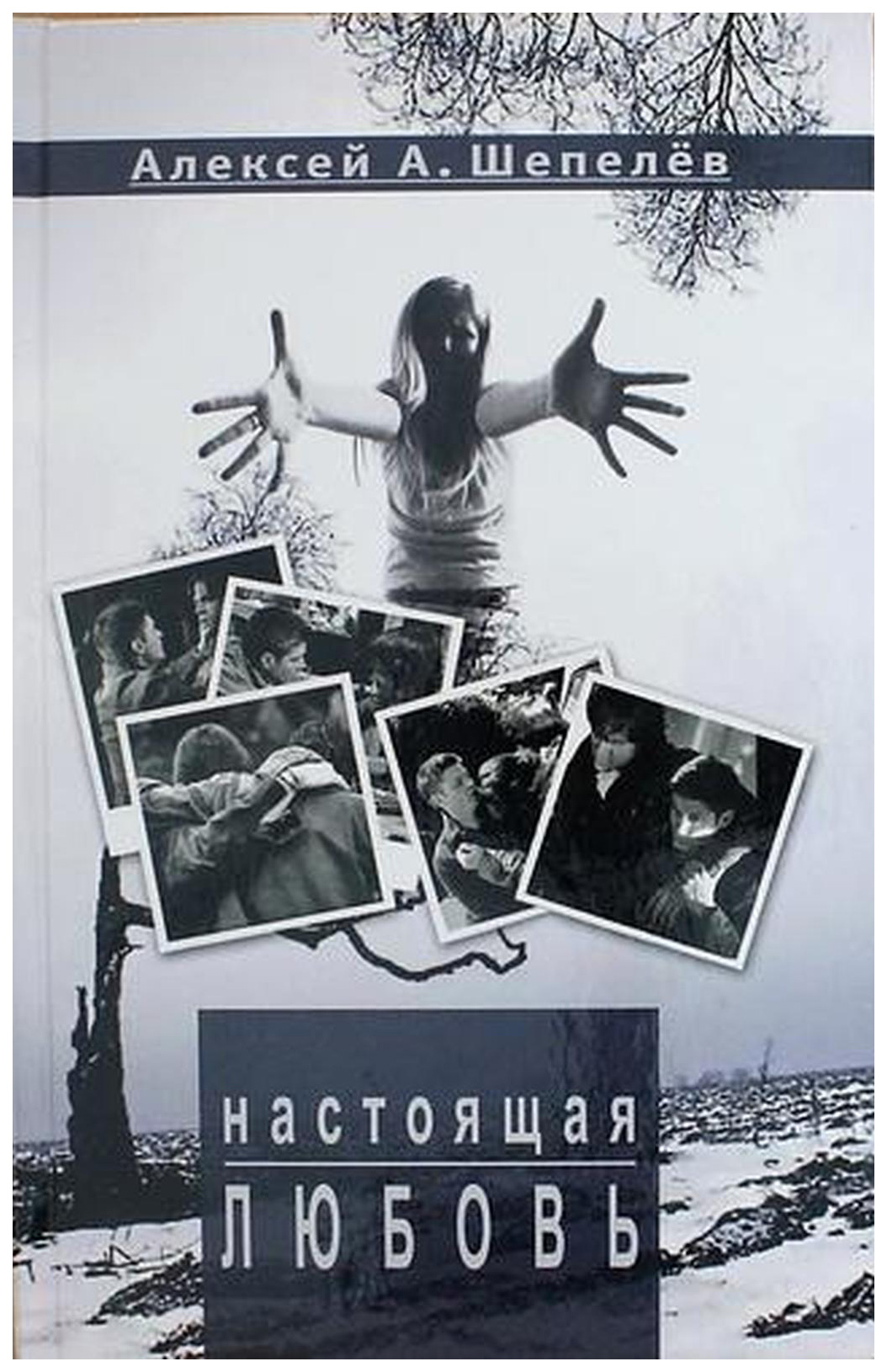 

Шепелев А.Настоящая любовь