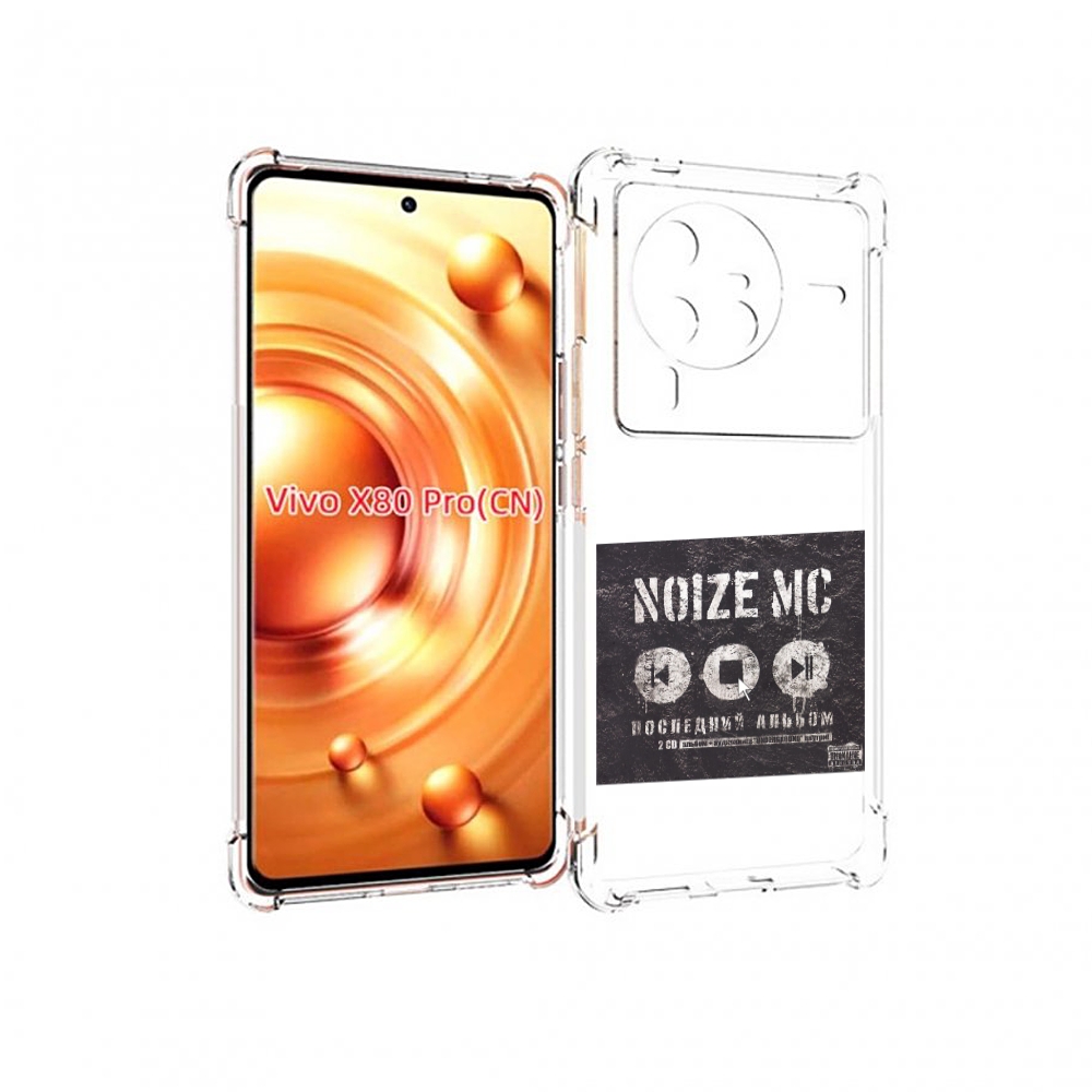 

Чехол MyPads Последний альбом Noize MC для Vivo X80 Pro, Прозрачный, Tocco