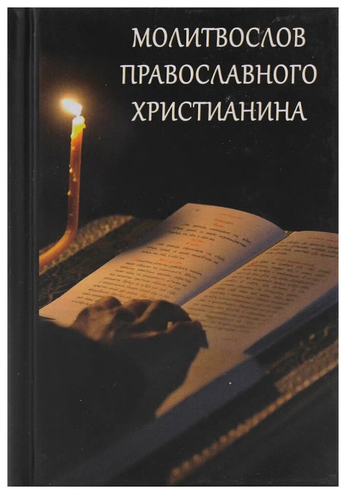 

Молитвослов православного христианина