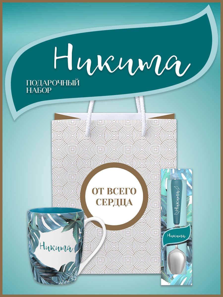 

Подарочный набор БОНПРЕ Никита, именная кружка и ложка, Синий