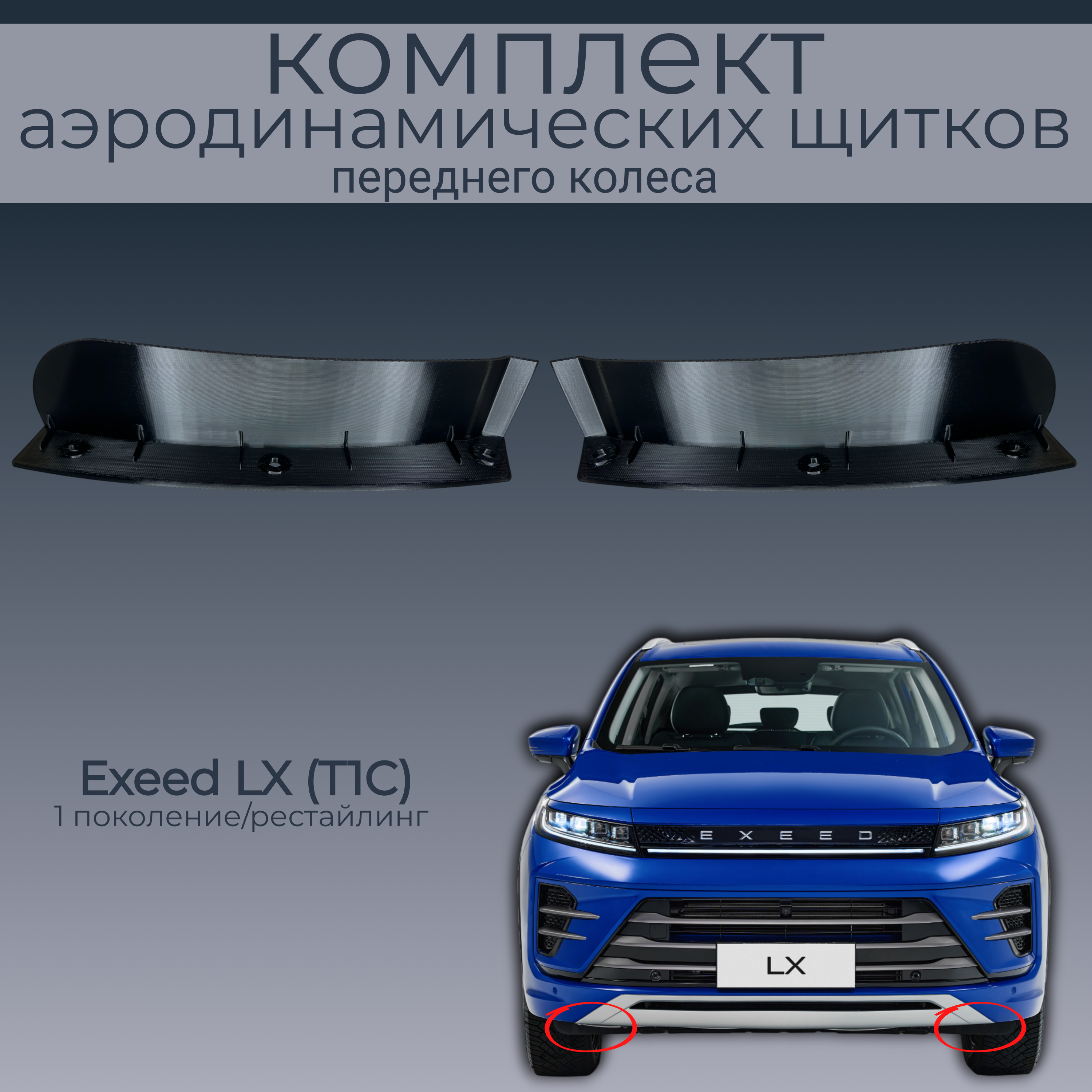 

Брызговики для Exeed LX (T1C) , 602000295AA/602000294AA, 2 шт,черный,резина, Exeed